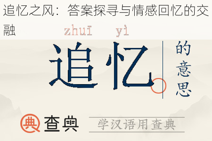 追忆之风：答案探寻与情感回忆的交融