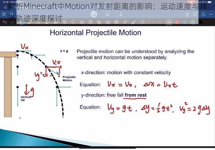 解析Minecraft中Motion对发射距离的影响：运动速度与弹道轨迹深度探讨