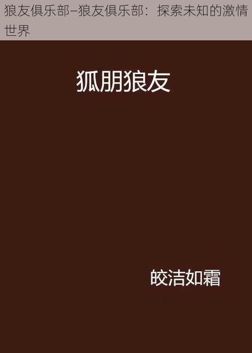 狼友俱乐部—狼友俱乐部：探索未知的激情世界