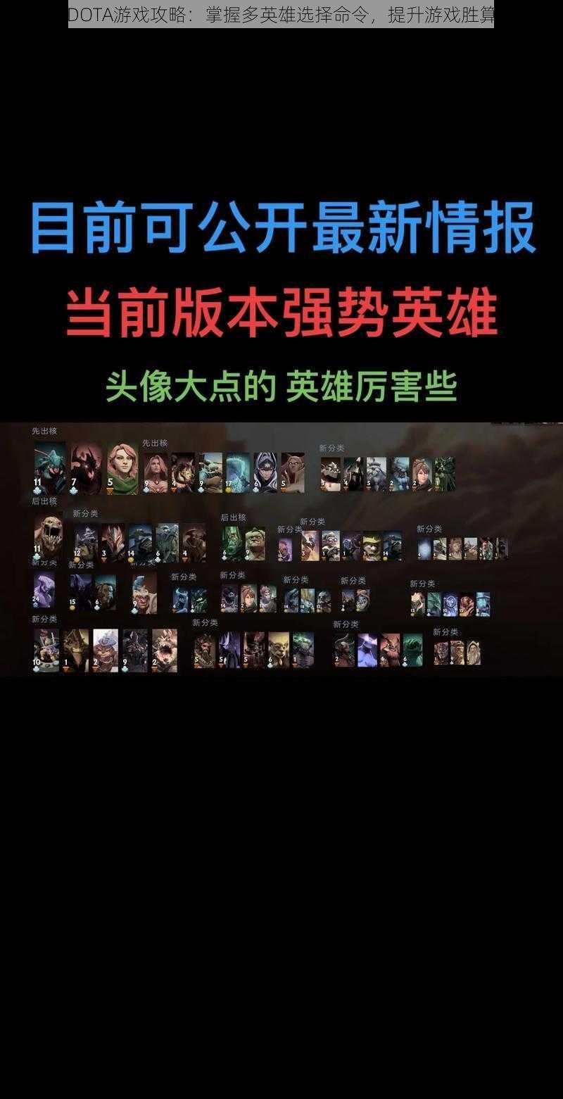 DOTA游戏攻略：掌握多英雄选择命令，提升游戏胜算