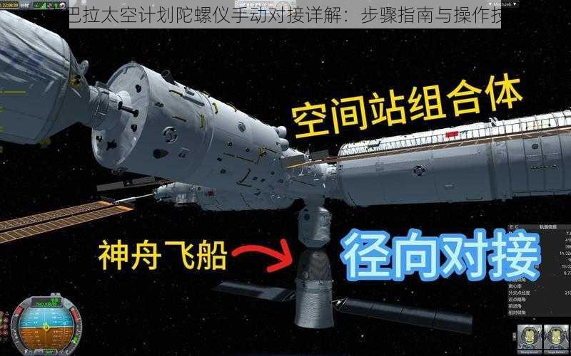 坎巴拉太空计划陀螺仪手动对接详解：步骤指南与操作技巧