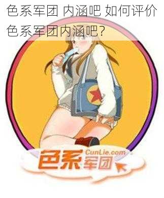 色系军团 内涵吧 如何评价色系军团内涵吧？