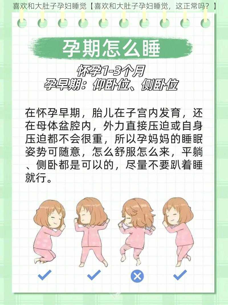 喜欢和大肚子孕妇睡觉【喜欢和大肚子孕妇睡觉，这正常吗？】