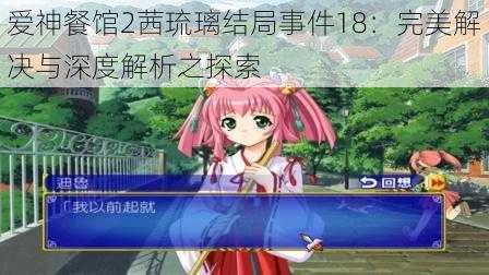 爱神餐馆2茜琉璃结局事件18：完美解决与深度解析之探索