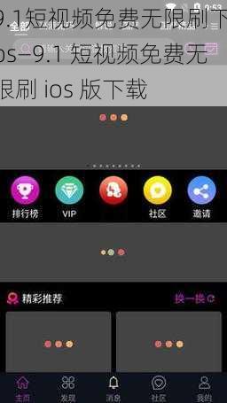 9.1短视频免费无限刷下ios—9.1 短视频免费无限刷 ios 版下载