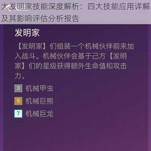 大发明家技能深度解析：四大技能应用详解及其影响评估分析报告