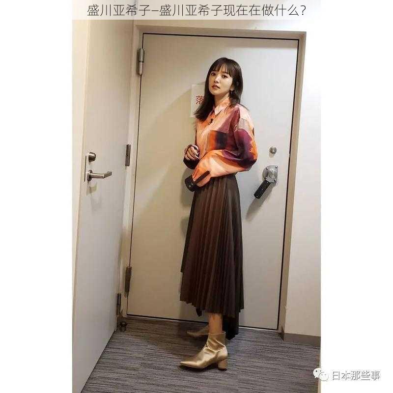 盛川亚希子—盛川亚希子现在在做什么？