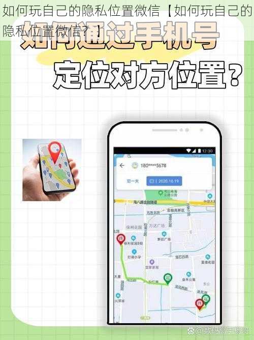 如何玩自己的隐私位置微信【如何玩自己的隐私位置微信？】