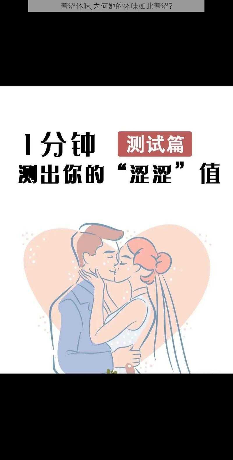 羞涩体味,为何她的体味如此羞涩？