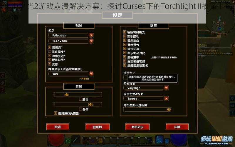 火炬之光2游戏崩溃解决方案：探讨Curses下的Torchlight II故障排除之道