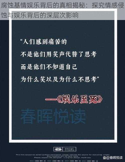 腐蚀基情娱乐背后的真相揭秘：探究情感侵蚀与娱乐背后的深层次影响