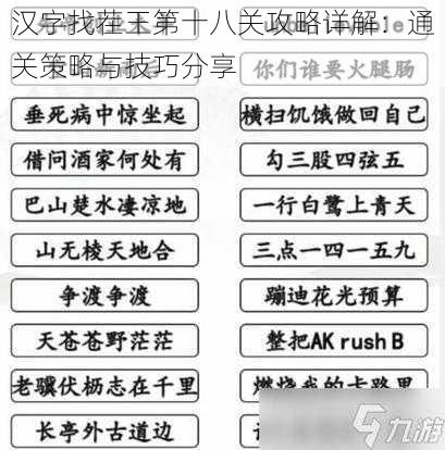 汉字找茬王第十八关攻略详解：通关策略与技巧分享