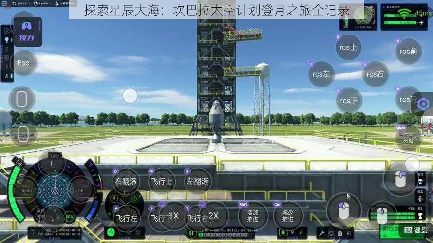 探索星辰大海：坎巴拉太空计划登月之旅全记录