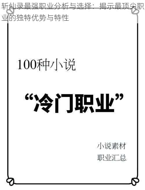 斩仙录最强职业分析与选择：揭示最顶尖职业的独特优势与特性