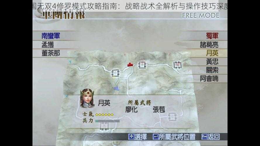 真三国无双4修罗模式攻略指南：战略战术全解析与操作技巧深度探索