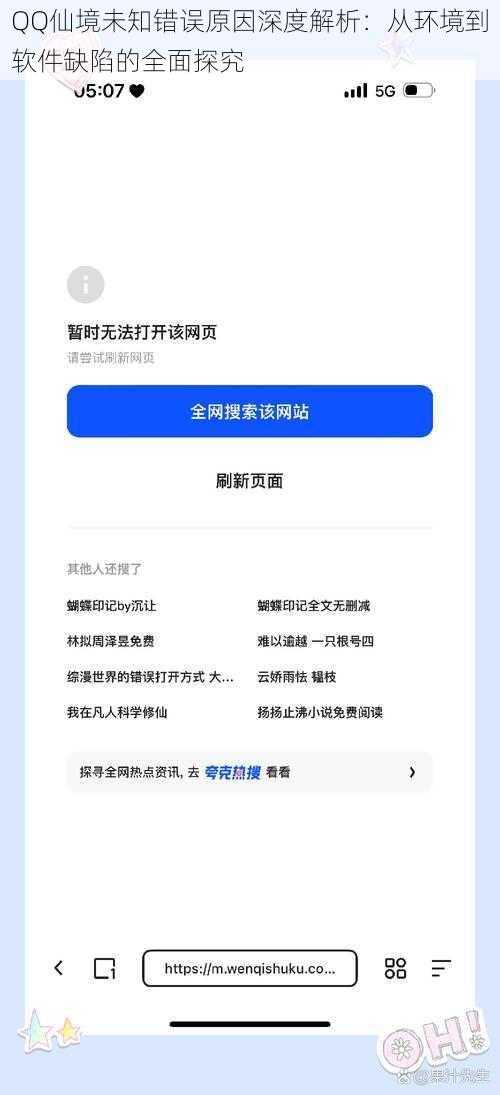 QQ仙境未知错误原因深度解析：从环境到软件缺陷的全面探究