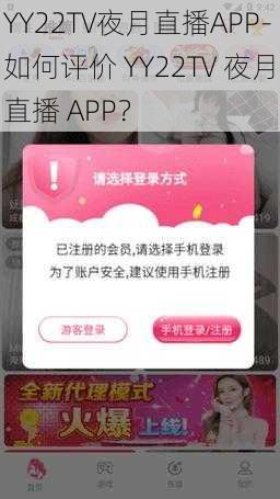 YY22TV夜月直播APP-如何评价 YY22TV 夜月直播 APP？