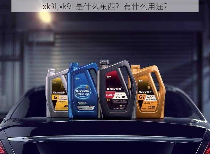 xk9l,xk9l 是什么东西？有什么用途？