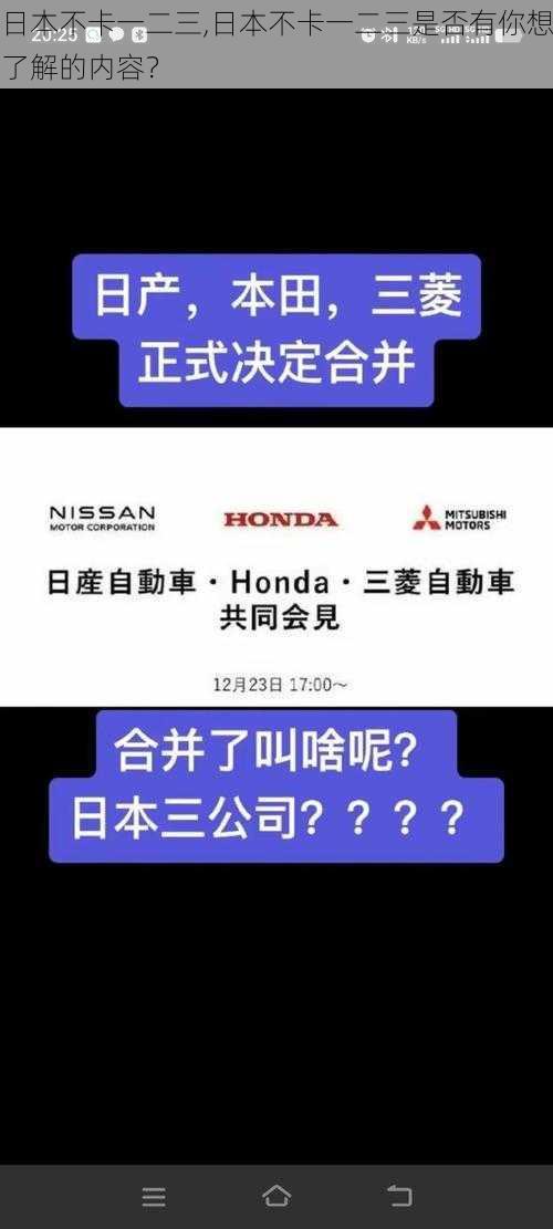 日本不卡一二三,日本不卡一二三是否有你想了解的内容？