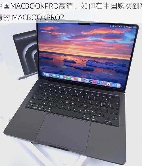 中国MACBOOKPRO高清、如何在中国购买到高清的 MACBOOKPRO？