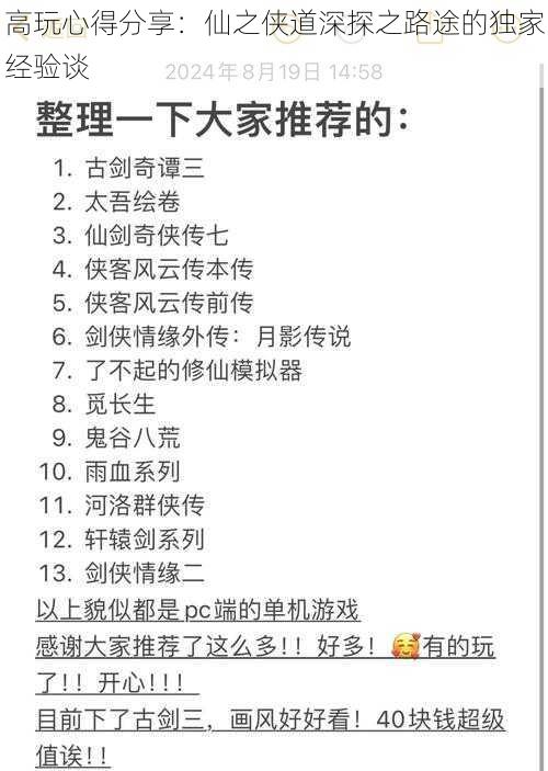 高玩心得分享：仙之侠道深探之路途的独家经验谈