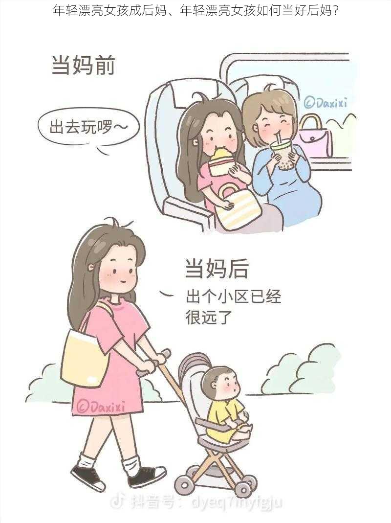 年轻漂亮女孩成后妈、年轻漂亮女孩如何当好后妈？