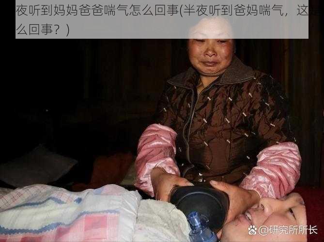 半夜听到妈妈爸爸喘气怎么回事(半夜听到爸妈喘气，这是怎么回事？)