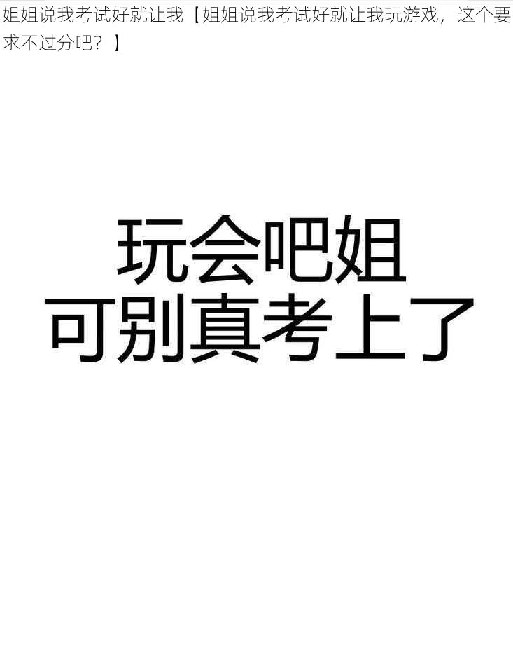 姐姐说我考试好就让我【姐姐说我考试好就让我玩游戏，这个要求不过分吧？】