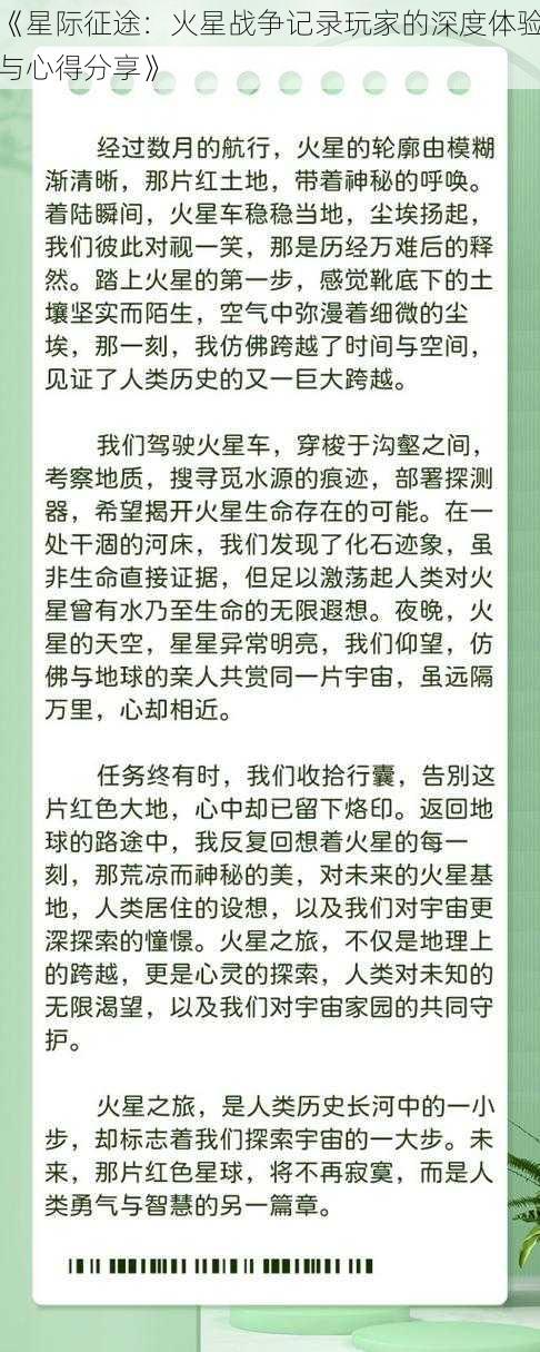 《星际征途：火星战争记录玩家的深度体验与心得分享》