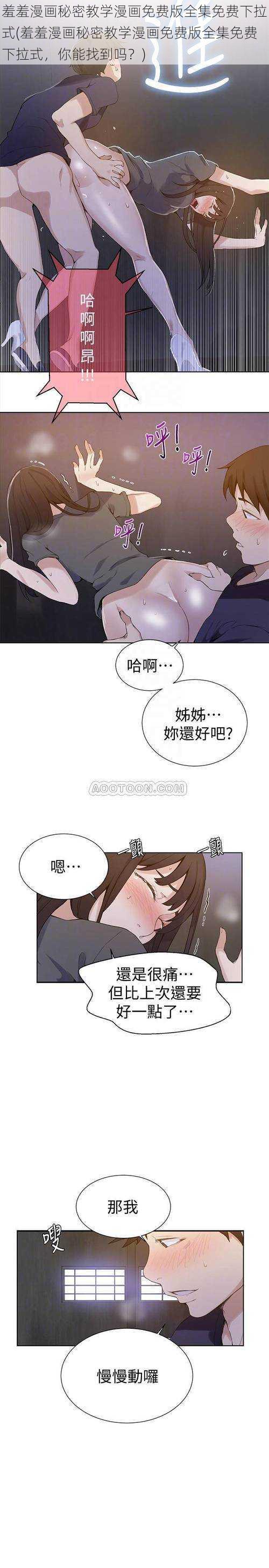 羞羞漫画秘密教学漫画免费版全集免费下拉式(羞羞漫画秘密教学漫画免费版全集免费下拉式，你能找到吗？)