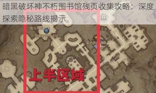 暗黑破坏神不朽图书馆残页收集攻略：深度探索隐秘路线揭示