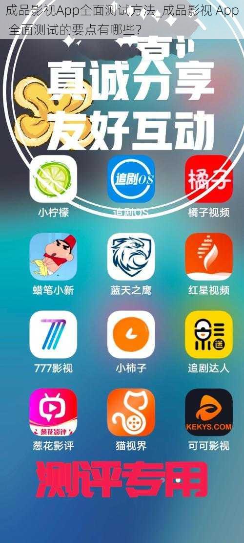 成品影视App全面测试方法_成品影视 App 全面测试的要点有哪些？