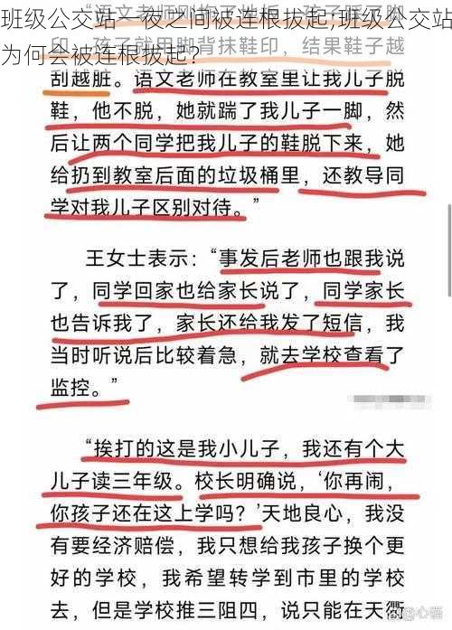 班级公交站一夜之间被连根拔起;班级公交站为何会被连根拔起？