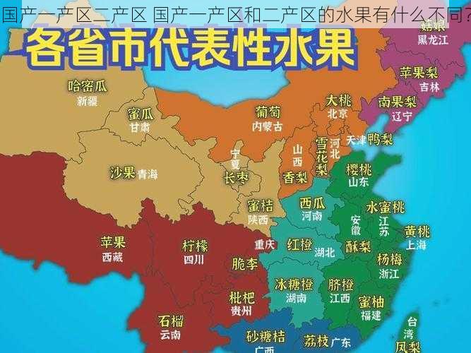 国产一产区二产区 国产一产区和二产区的水果有什么不同？