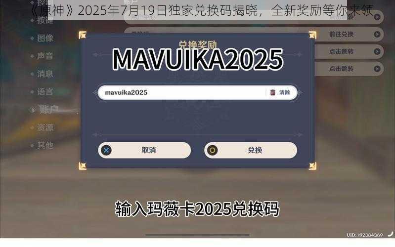 《原神》2025年7月19日独家兑换码揭晓，全新奖励等你来领