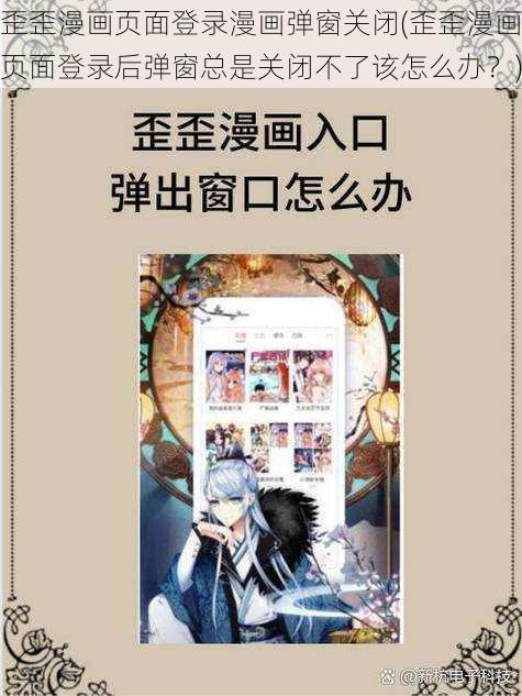 歪歪漫画页面登录漫画弹窗关闭(歪歪漫画页面登录后弹窗总是关闭不了该怎么办？)