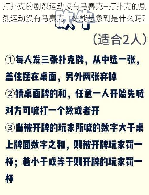 打扑克的剧烈运动没有马赛克—打扑克的剧烈运动没有马赛克，你能想象到是什么吗？