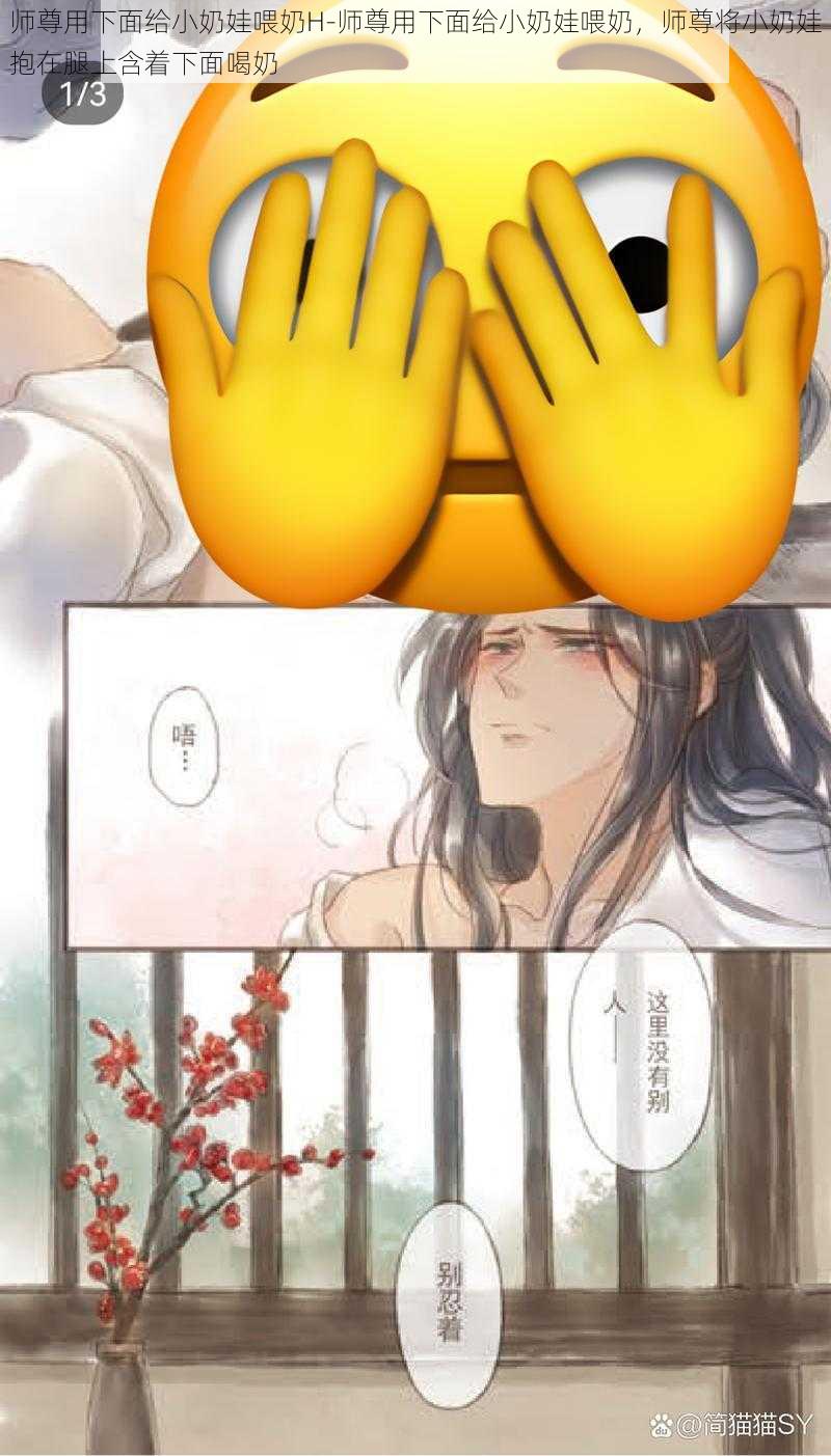 师尊用下面给小奶娃喂奶H-师尊用下面给小奶娃喂奶，师尊将小奶娃抱在腿上含着下面喝奶