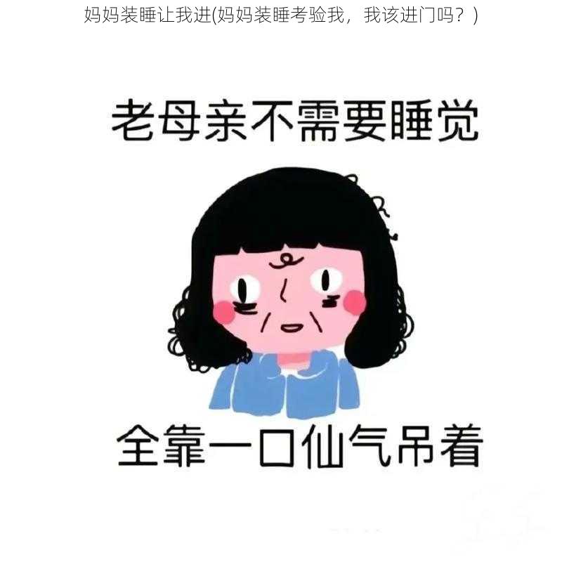 妈妈装睡让我进(妈妈装睡考验我，我该进门吗？)