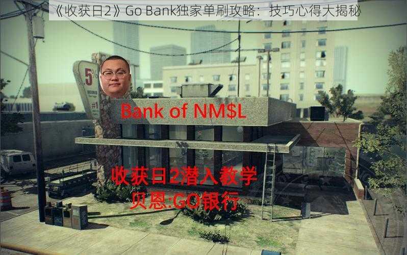 《收获日2》Go Bank独家单刷攻略：技巧心得大揭秘