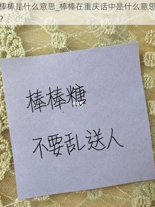 棒棒是什么意思_棒棒在重庆话中是什么意思？