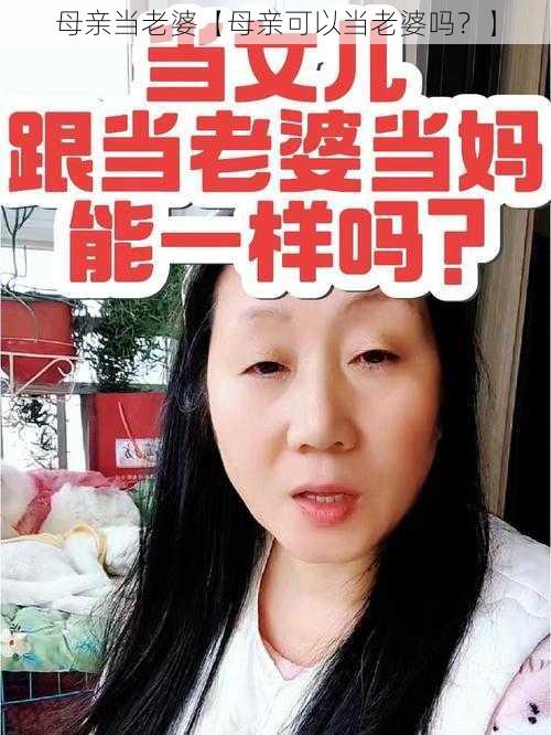 母亲当老婆【母亲可以当老婆吗？】