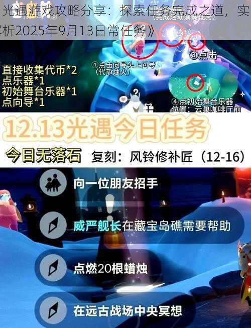 《光遇游戏攻略分享：探索任务完成之道，实战解析2025年9月13日常任务》