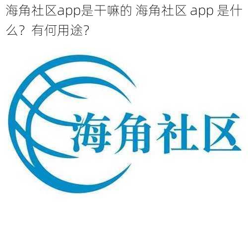 海角社区app是干嘛的 海角社区 app 是什么？有何用途？