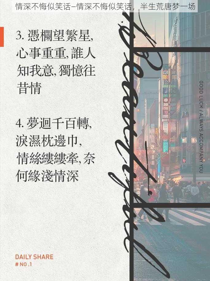 情深不悔似笑话—情深不悔似笑话，半生荒唐梦一场