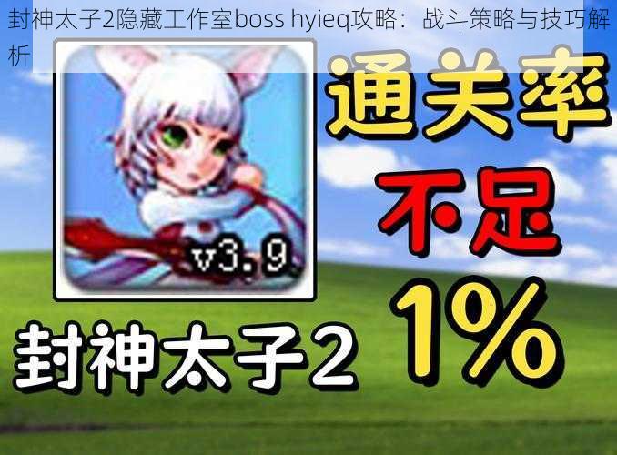 封神太子2隐藏工作室boss hyieq攻略：战斗策略与技巧解析