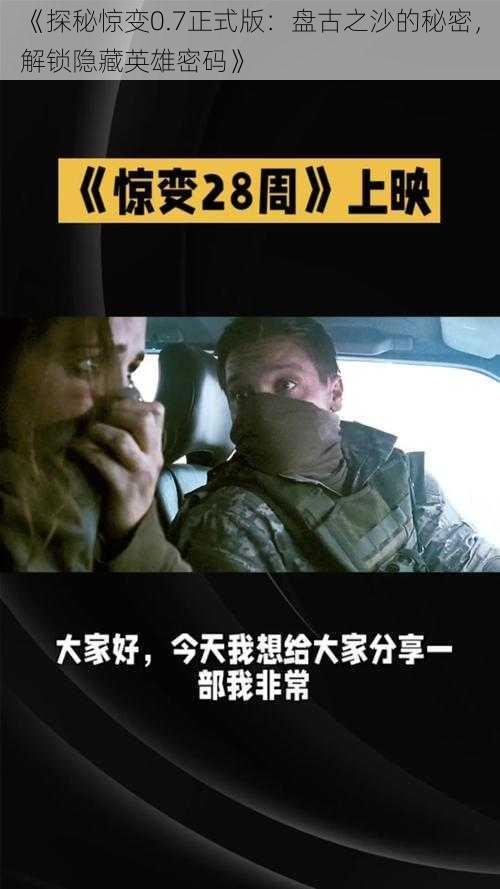 《探秘惊变0.7正式版：盘古之沙的秘密，解锁隐藏英雄密码》