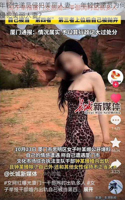 年轻快递员侵犯美丽人妻_：年轻快递员为何侵犯美丽人妻？