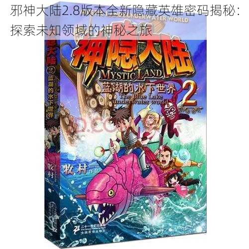 邪神大陆2.8版本全新隐藏英雄密码揭秘：探索未知领域的神秘之旅