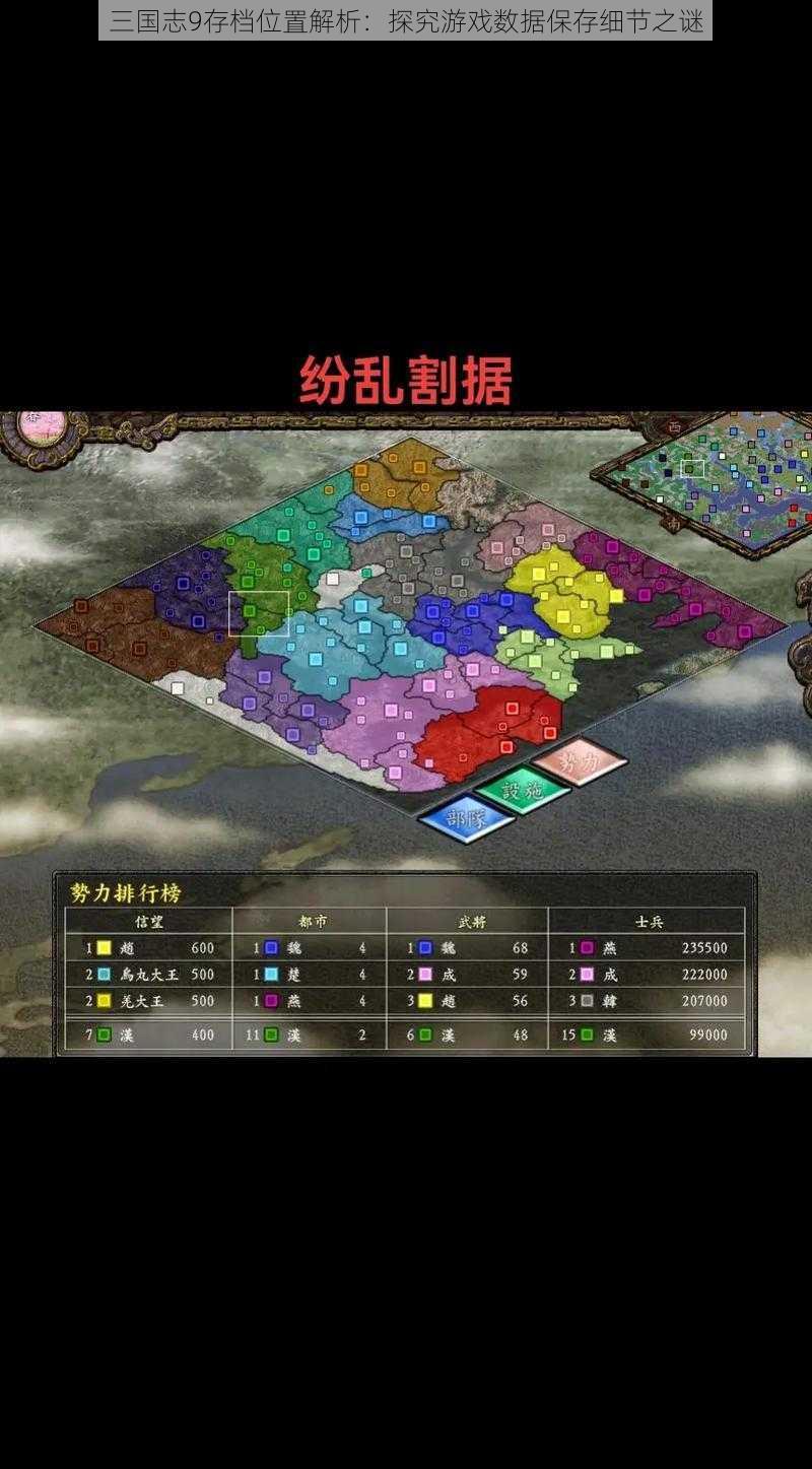 三国志9存档位置解析：探究游戏数据保存细节之谜